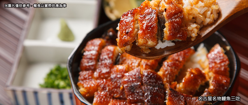 名古屋名物鰻魚三吃